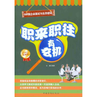 正版新书]职来职往有玄机:500强企业面试与生存密码兰涛9787511