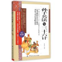 正版新书]孙子兵法与三十六计(双色插图版)墨香斋9787518017324