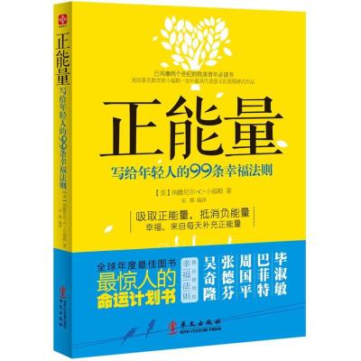 正版新书]正能量:写给年轻人的99条幸福法则小福勒9787507538489