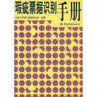 正版新书]瑕疵票据识别手册中国工商银行票据营业部978750493654