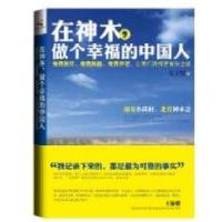 正版新书]在神木,做个幸福的中国人朱文轶著9787550606944