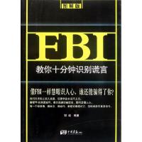 正版新书]FBI教你十分钟识别谎言(图解版)冠诚9787514603590