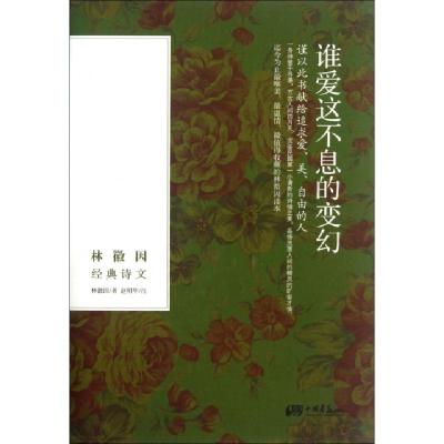 正版新书]谁爱这不息的变幻(林徽因经典诗文)(精)林徽因|校注:赵