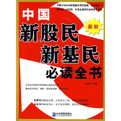 正版新书]中国新股民、新基民必读全书杨成贤9787801977106