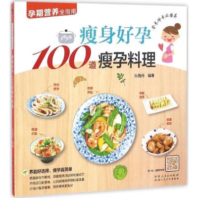 正版新书]瘦身好孕100道瘦孕料理孙晶丹9787537266819