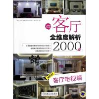 正版新书]客厅全维度解析2000例 客厅电视墙《客厅全维度解析200