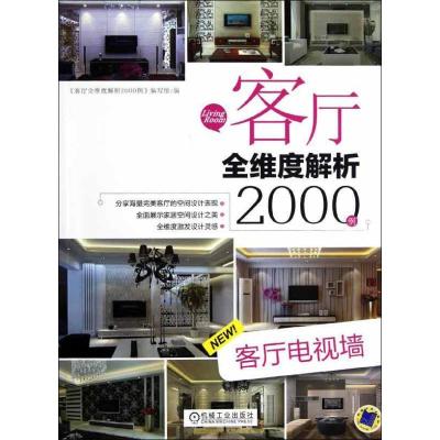 正版新书]客厅全维度解析2000例 客厅电视墙《客厅全维度解析200