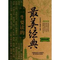 正版新书]一生要读的最美经典/经典读库经典读库编委会978753447