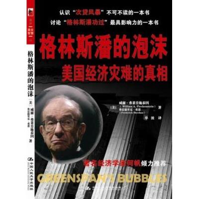 正版新书]格林斯潘的泡沫:美国经济灾难的真相弗莱肯施泰因9787