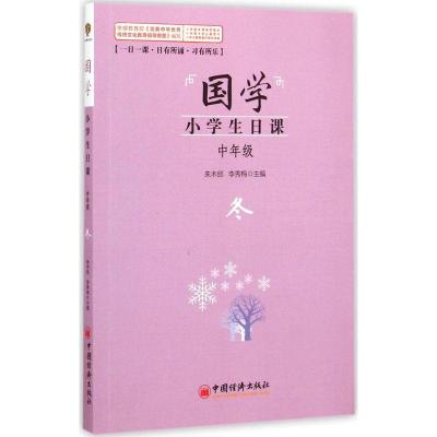 正版新书]国学·小学生日课(中年级.冬)朱木郎9787513633857