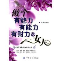 正版新书]做个有魅力有能力有财务的女人佳薇9787506476096