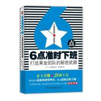 正版新书]6点准时下班:打造黄金团队的秘密武器小室淑惠97875057