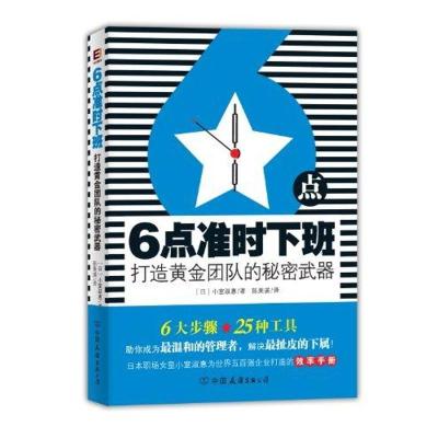 正版新书]6点准时下班:打造黄金团队的秘密武器小室淑惠97875057