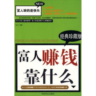 正版新书]富人赚钱靠什么红日9787504463326