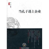 正版新书]当孔子遇上企业谭飞9787511908834