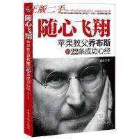 正版新书]随心飞翔:苹果教父乔布斯的22条成功心经成杰著978751