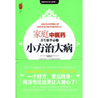 正版新书]小方治大病(家庭中医药养生精华录2)《家庭中医药》