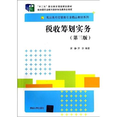 正版新书]税收筹划实务(第三版)/吴静 汪治吴静9787302363064