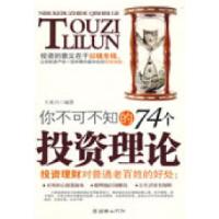 正版新书]你不可不知的74个投资理论王来兴9787505420519