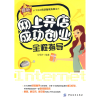 正版新书]网上开店成功创业全程指导马福存9787506452861