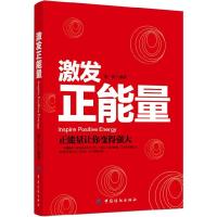 正版新书]激发正能量-正能量让你变得强大童一秋9787518000302