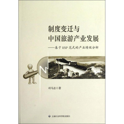 正版新书]制度变迁与中国旅游产业发展——基于ESP范式的产业绩