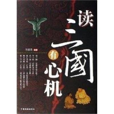 正版新书]读三国有心机马银春 编著9787801668097