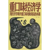 正版新书]重口味经济学:用经济学揭开重口味现象背后的本质微阳