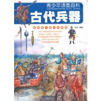 正版新书]青少年读图百科·古代兵器张杰9787535659316