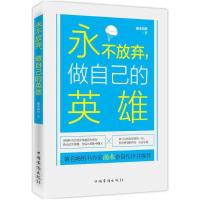 正版新书]永不放弃做自己的英雄端木向宇9787511359353