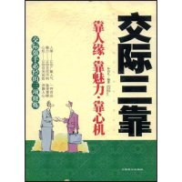 正版新书]交际三靠-靠人缘·靠魅力·靠心机孙启凡9787801796912