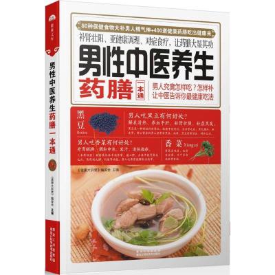 正版新书]男性中医养生药膳一本通"健康大讲堂"编委会9787538875