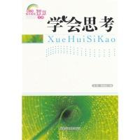 正版新书]青少年快乐成长智慧文库--学会思考文 茂9787546923772