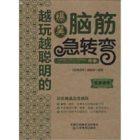 正版新书]越玩越聪明的爆笑脑筋急转弯经典读库编委会9787534473