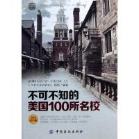 正版新书]不可不知的美国100所名校:英汉对照(英汉双语版)阳