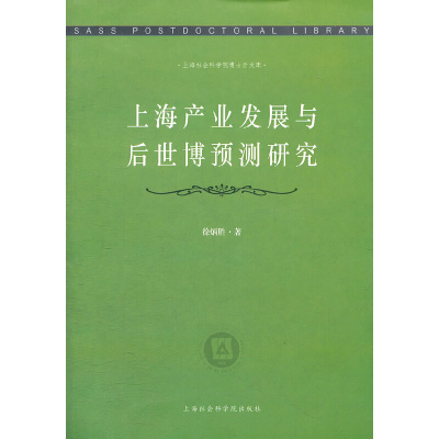 正版新书]上海产业发展与后世博预测研究徐炳胜9787552000238