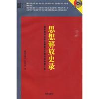 正版新书]思想解放史录新华音像中心学习中9787544306362