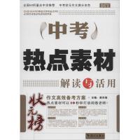 正版新书]中考热点素材解读与活用梁洪俊9787540758240