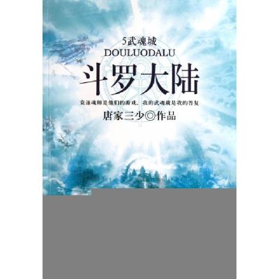 正版新书]斗罗大陆(5武魂城)唐家三少9787551300650