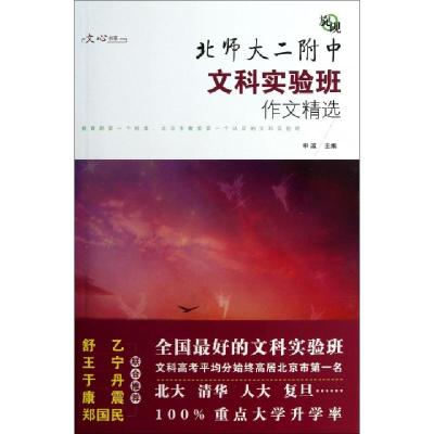 正版新书]旋砚(北师大二附中文科实验班作文精选)/文心书系申政9