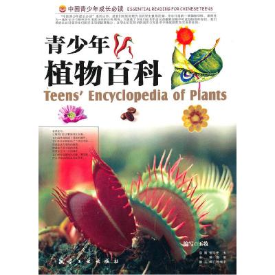 正版新书]青少年植物百科王牧编写9787802431881