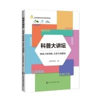 正版新书]科普大讲坛-探索人体奥秘.关爱生命健康本书编委会9787