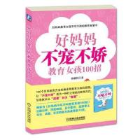 正版新书]好妈妈不宠不娇教育女孩100招鲁鹏程9787111365723