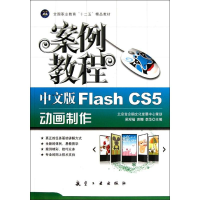 正版新书]中文版FlashCS5动画制作案例教程吴观福 袁娜 李华9787