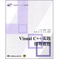 正版新书]VisualC++实践指导教程(附盘)(普通高校“十一五”规划