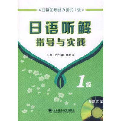 正版新书]日语国际能力测试日语1级听解指导与实践刘小珊 陈访泽