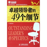 正版新书]卓越领导者的49个细节/正略钧策管理丛书(正略钧策管理