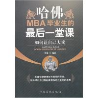 正版新书]哈佛MBA毕业生的最后一堂课宇琦 编9787511312082