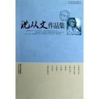 正版新书]沈从文作品集精读本沈从文9787806809303