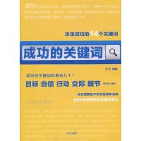 正版新书]成功的关键词王杰 编9787507534009